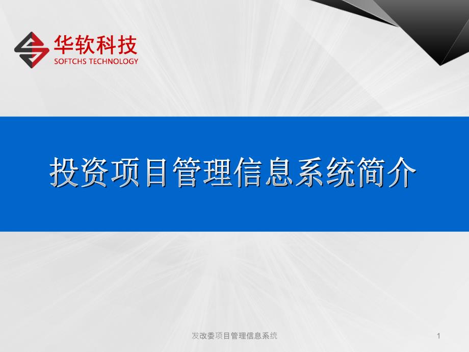 发改委项目管理信息系统课件.ppt_第1页