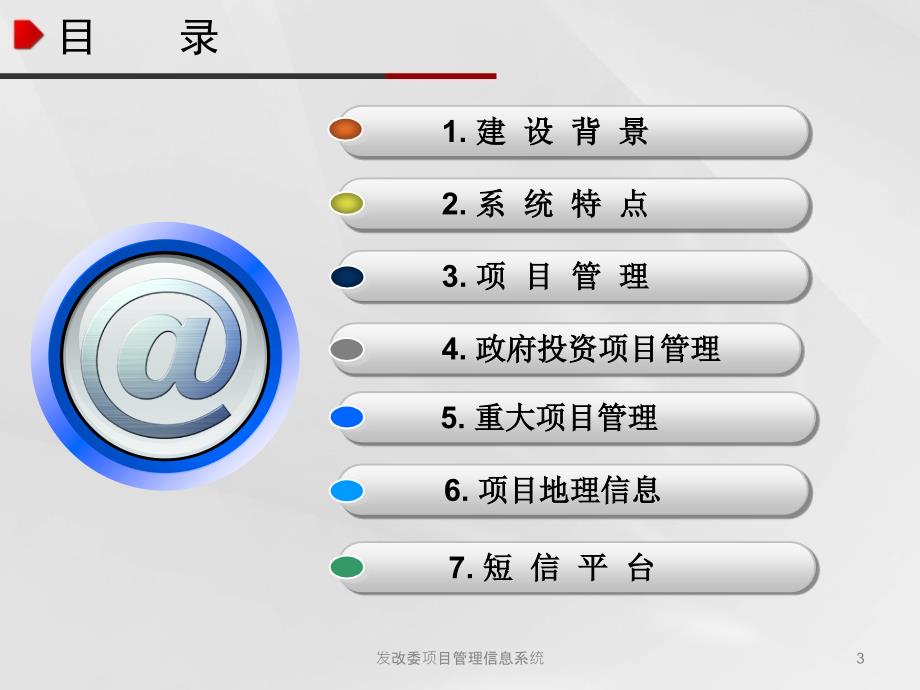 发改委项目管理信息系统课件.ppt_第3页