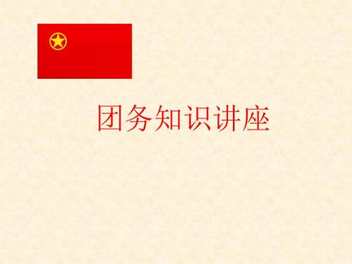 团务基础知识PPT课件.ppt