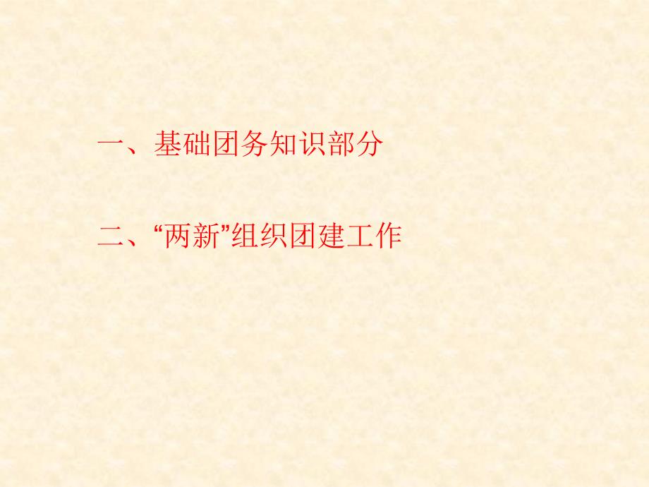 团务基础知识PPT课件.ppt_第2页