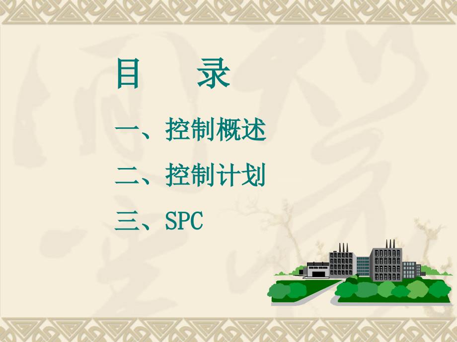 六西格玛控制阶段.ppt_第2页
