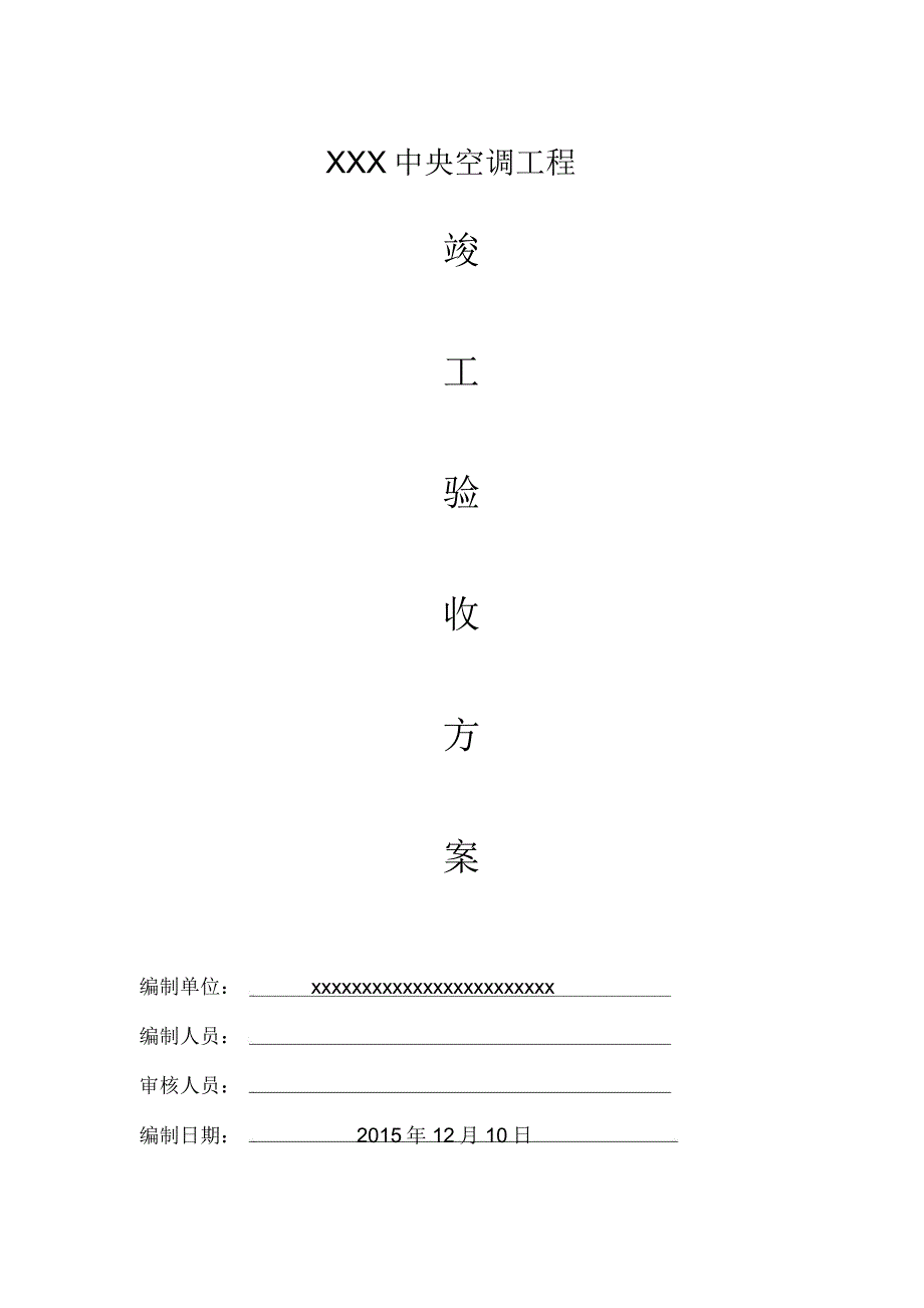中央空调工程竣工验收方案.doc_第1页