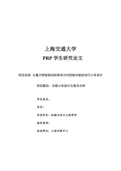 以重力势能驱动的具有方向控制的小车设计报告.doc