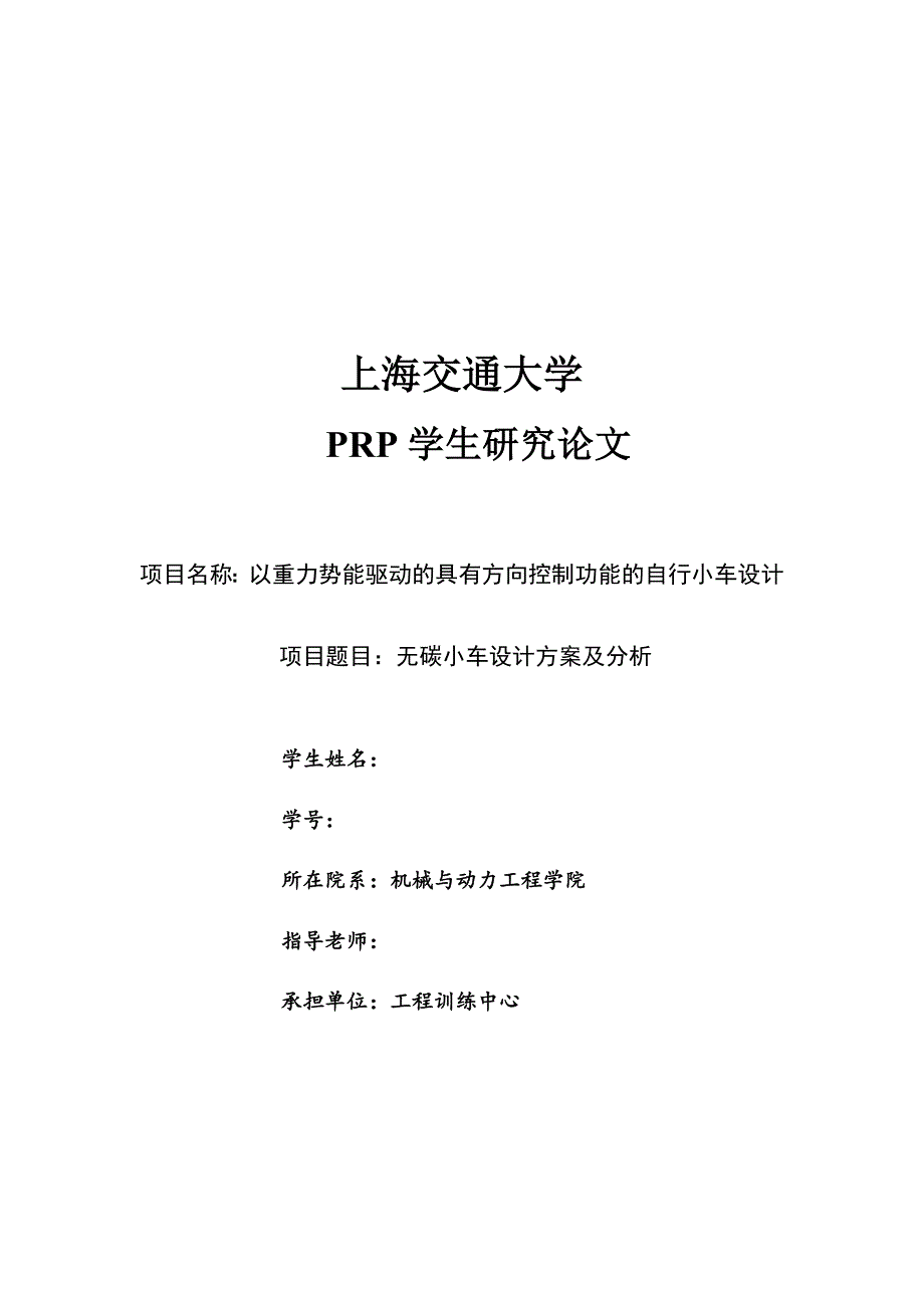 以重力势能驱动的具有方向控制的小车设计报告.doc_第1页