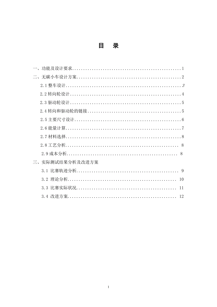 以重力势能驱动的具有方向控制的小车设计报告.doc_第2页