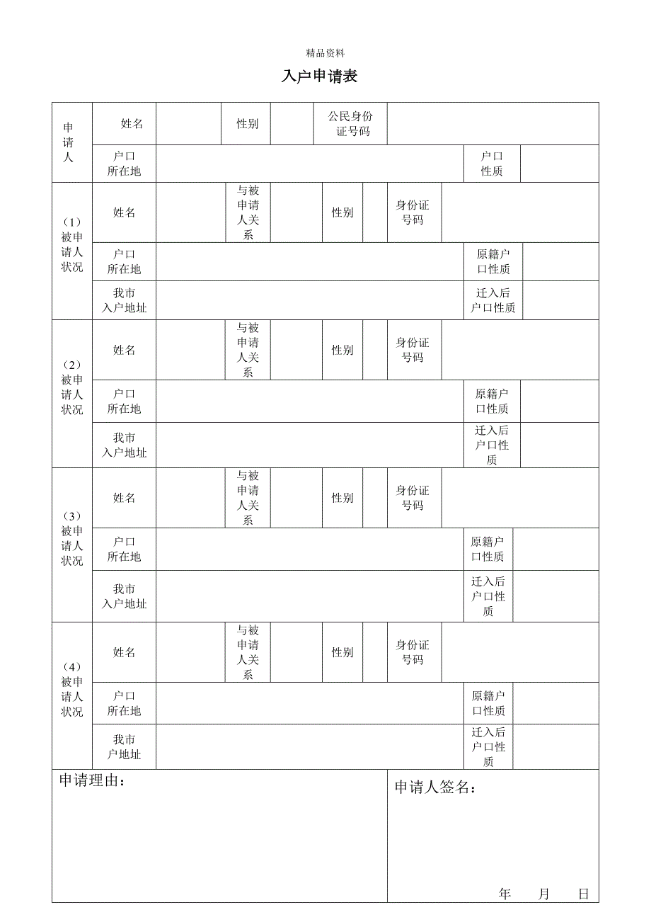 入户申请表.doc_第1页