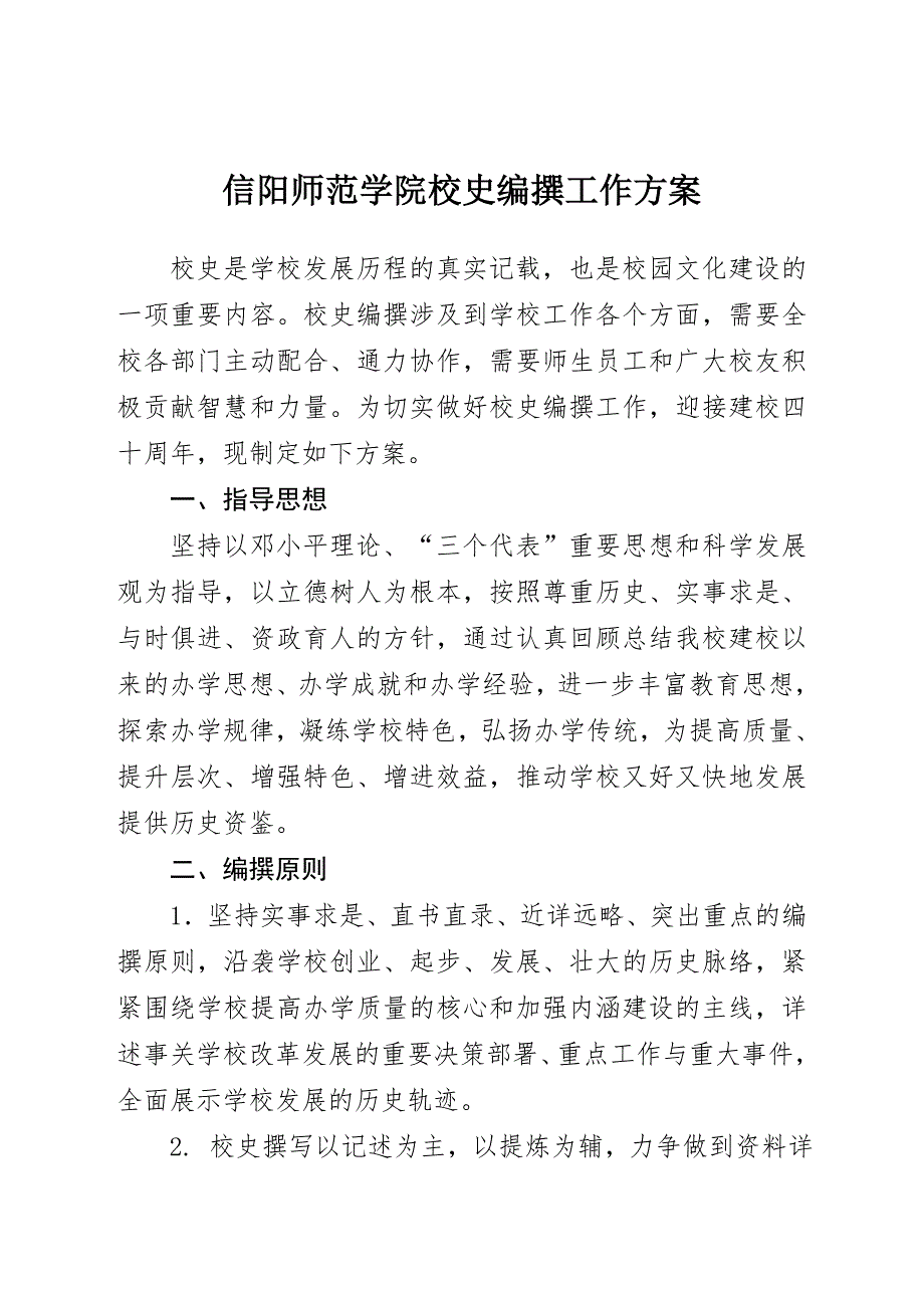 信阳师范学院校史编撰工作方案.doc_第1页