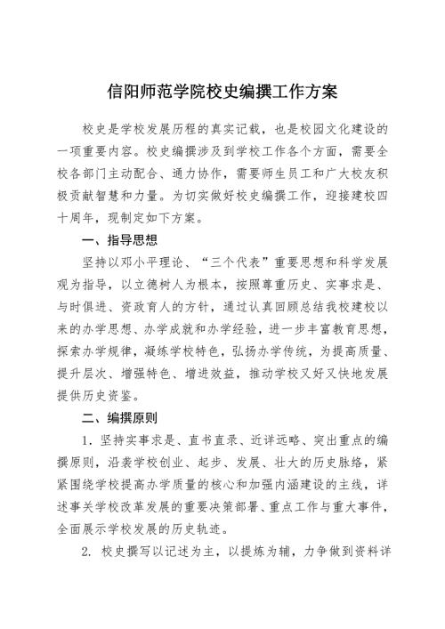 信阳师范学院校史编撰工作方案.doc