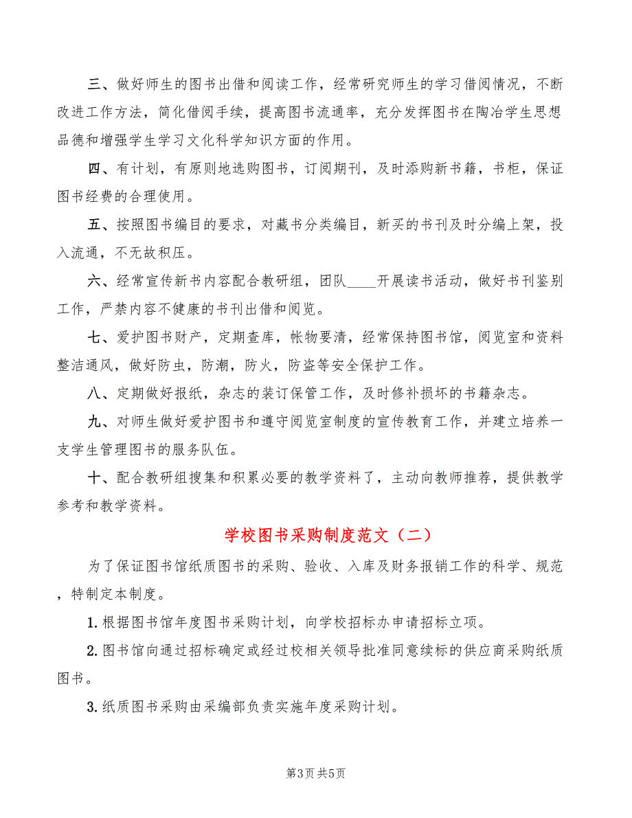学校图书采购制度范文2篇.doc_第3页