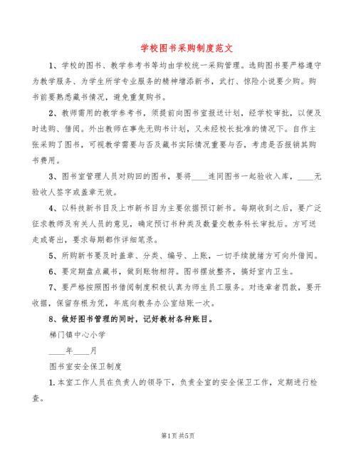 学校图书采购制度范文2篇.doc