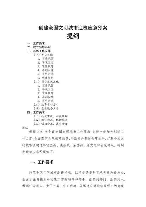 创建全国文明城市迎检应急预案.docx