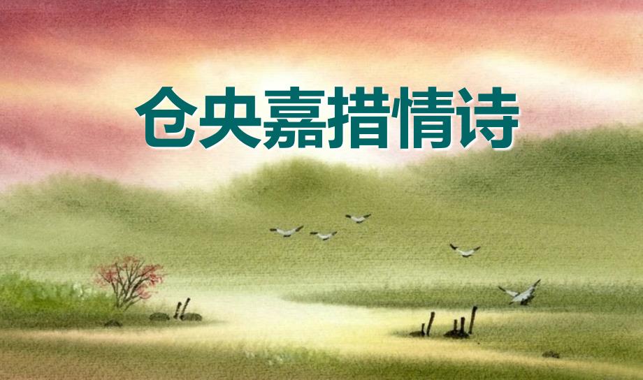 仓央嘉措诗词PPT课件.ppt_第1页