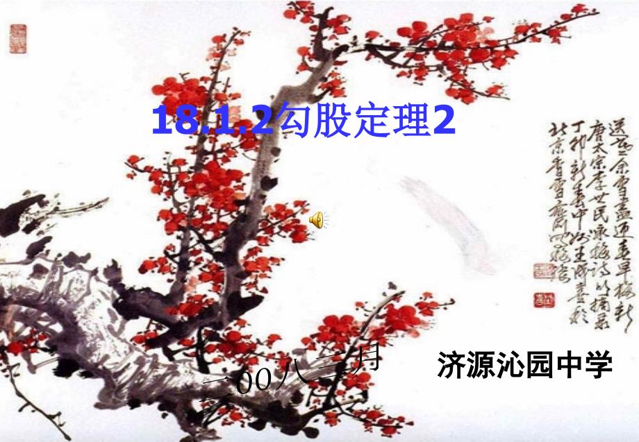 勾股定理二课件.ppt_第1页