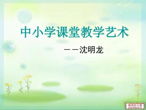 中小学课堂教学艺术概述.ppt