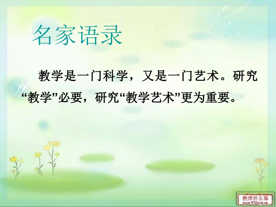 中小学课堂教学艺术概述.ppt_第2页