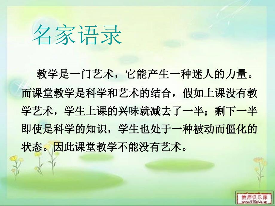 中小学课堂教学艺术概述.ppt_第3页