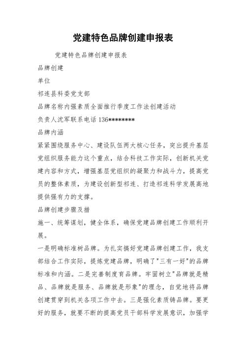 党建特色品牌创建申报表.docx