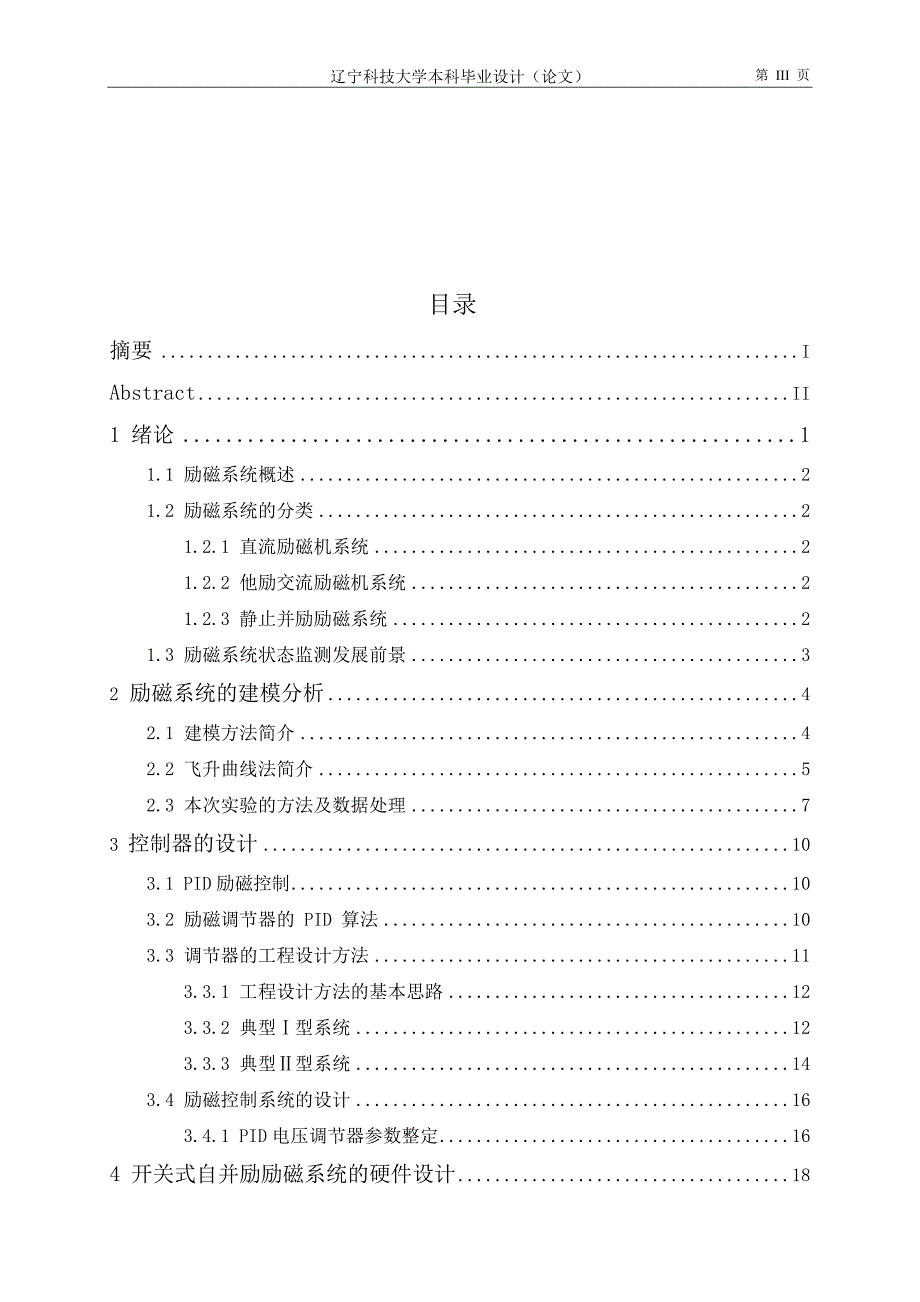 同步发电机励磁自动控制系统毕业设计.doc_第3页