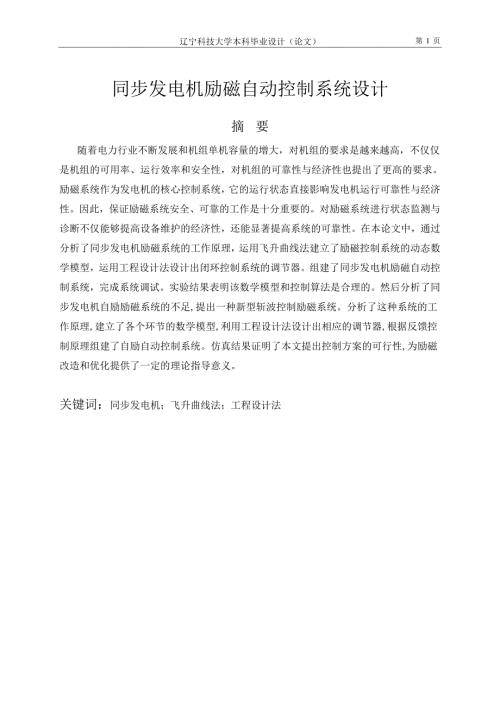 同步发电机励磁自动控制系统毕业设计.doc