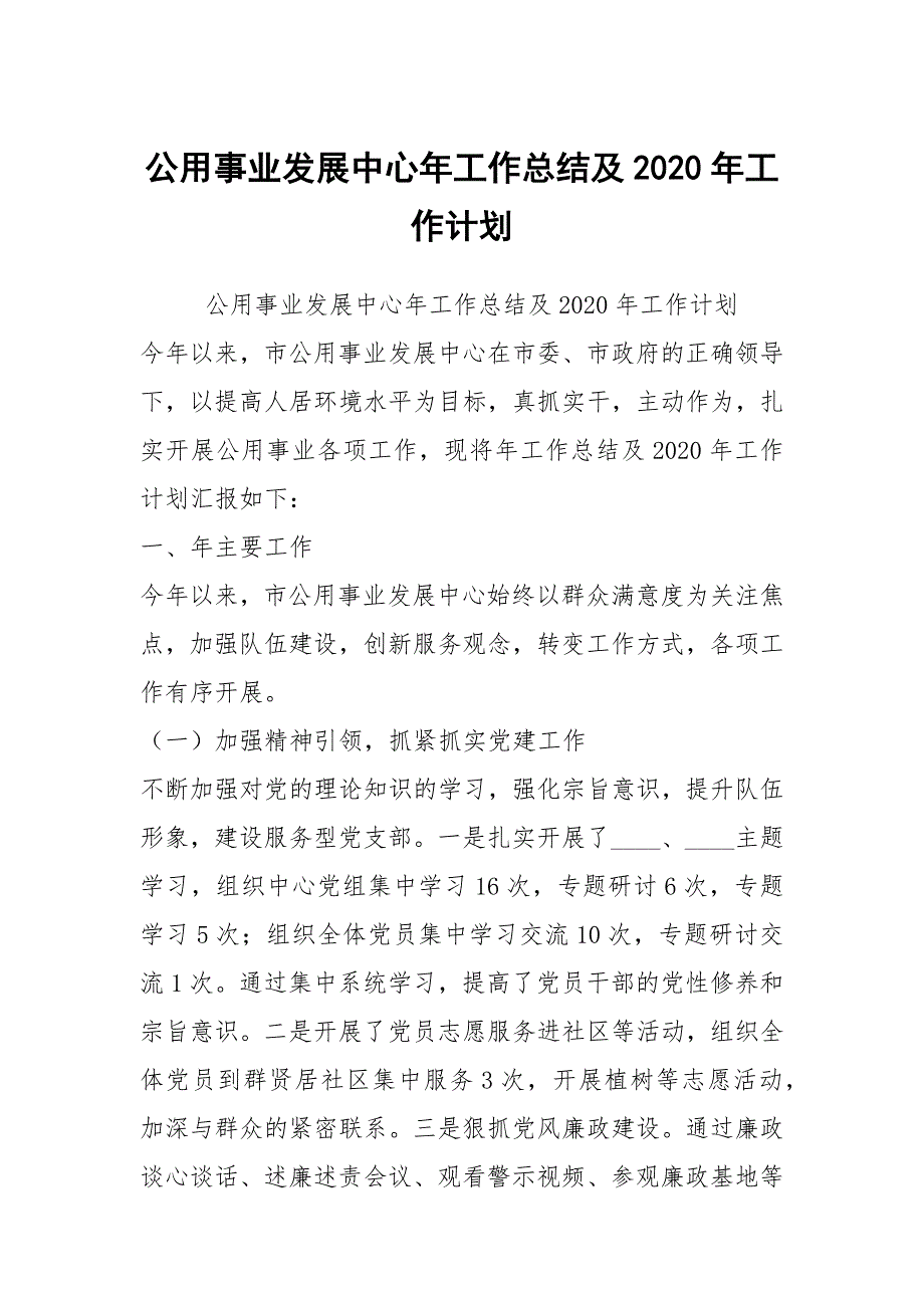 公用事业发展中心年工作总结及2020年工作计划.docx_第1页