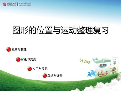 图形的位置与运动与复习课件.ppt