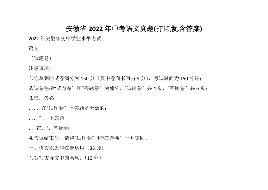 安徽省2022年中考语文真题打印版含答案.docx_第1页