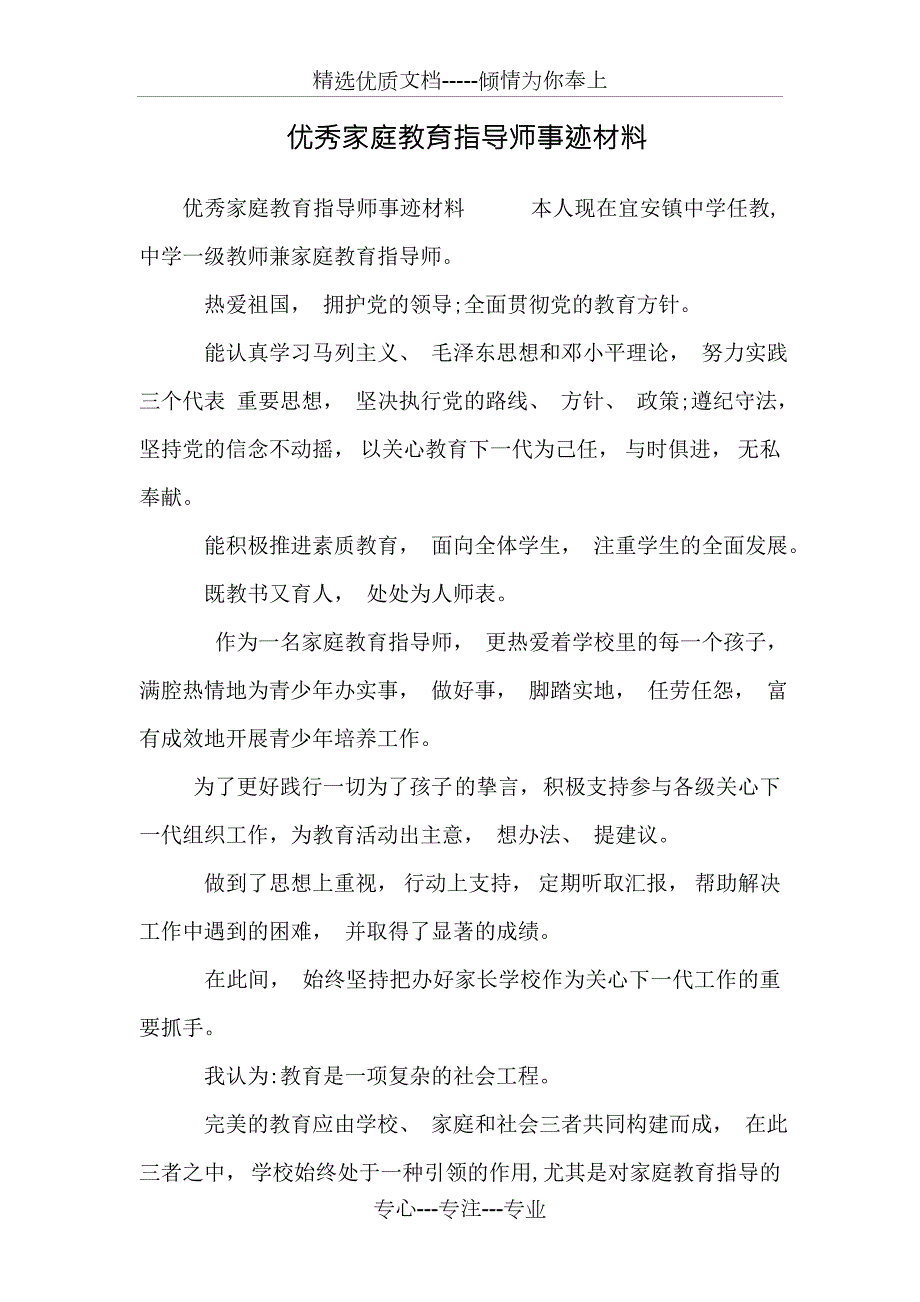 优秀家庭教育指导师事迹材料.doc_第1页