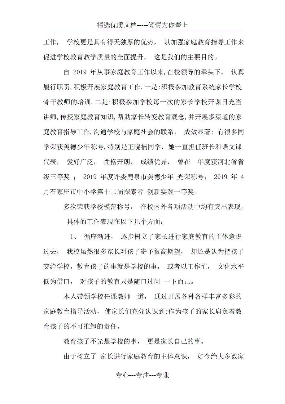 优秀家庭教育指导师事迹材料.doc_第2页
