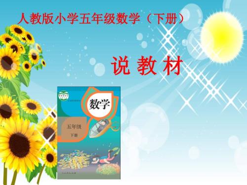 人教版数学五年级下册说教材.ppt
