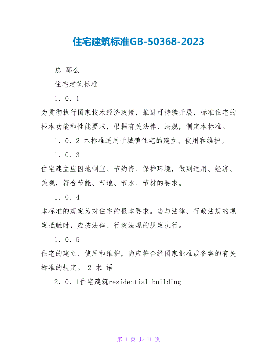 住宅建筑规范GB503682023.doc_第1页