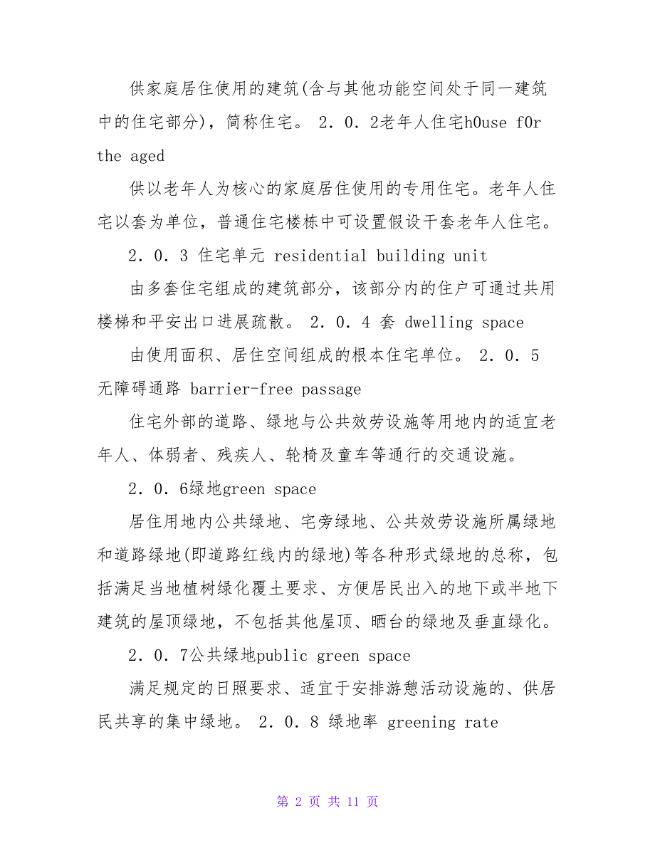 住宅建筑规范GB503682023.doc_第2页