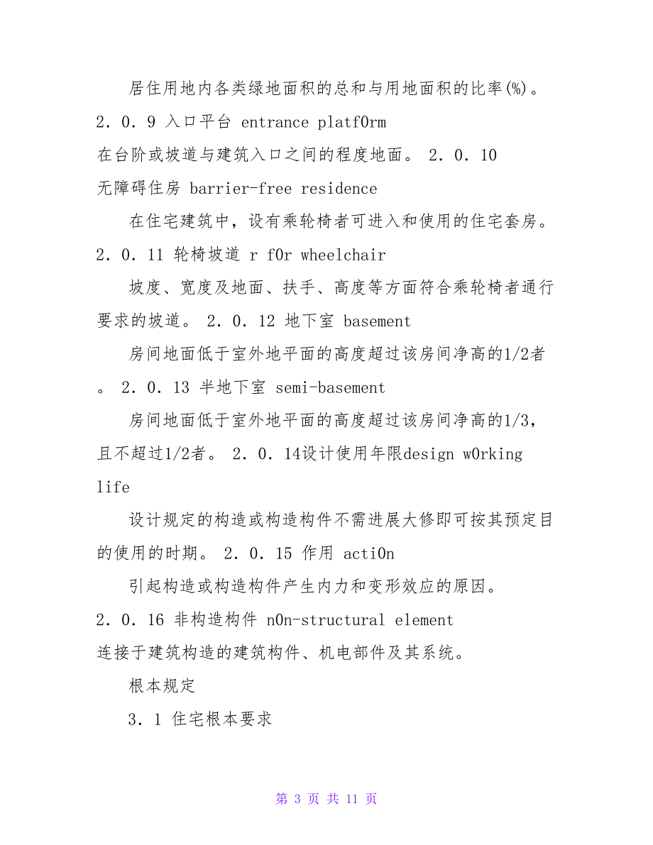 住宅建筑规范GB503682023.doc_第3页