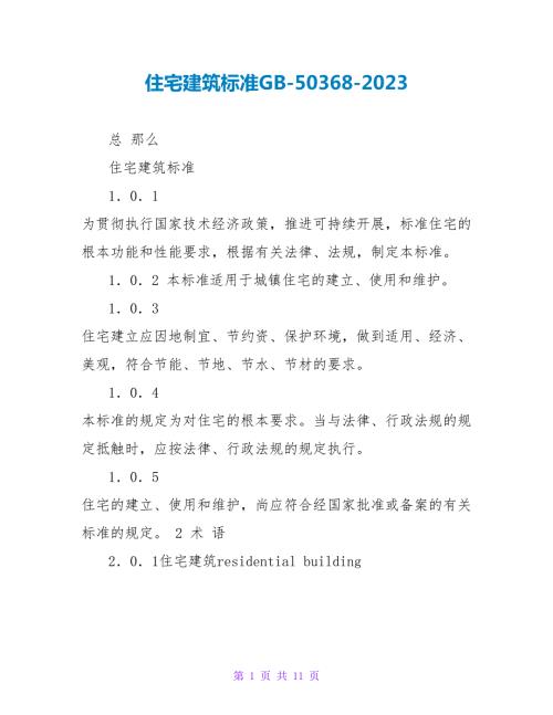 住宅建筑规范GB503682023.doc