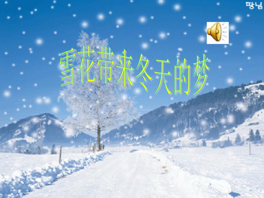 人音版音乐五上雪花带来冬天的梦课件3.ppt_第2页