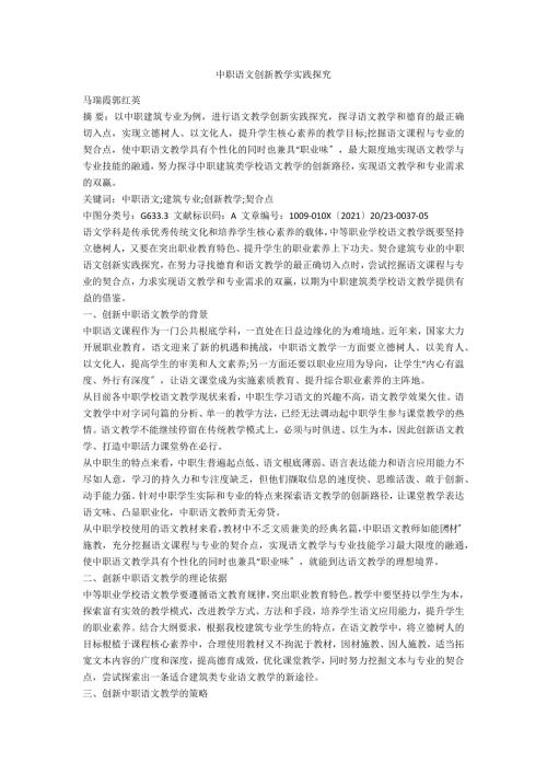 中职语文创新教学实践探究.docx