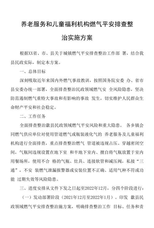 养老服务和儿童福利机构燃气安全排查整治实施方案.docx