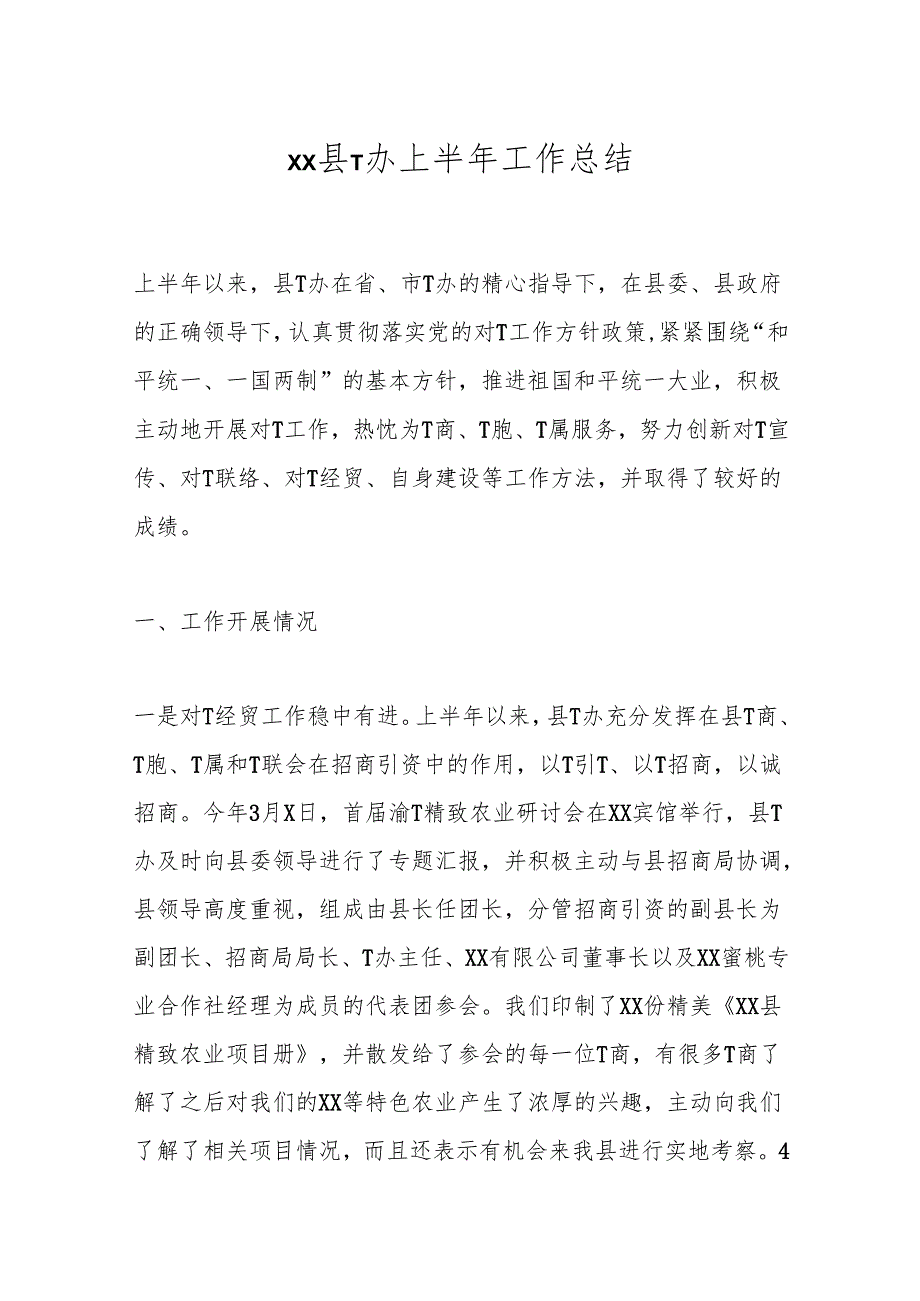 xx县T办上半年工作总结.docx_第1页