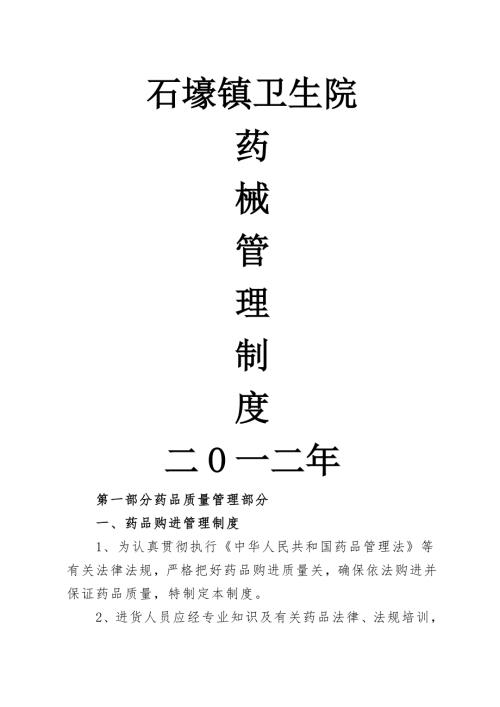 卫生院药械质量管理制度.doc