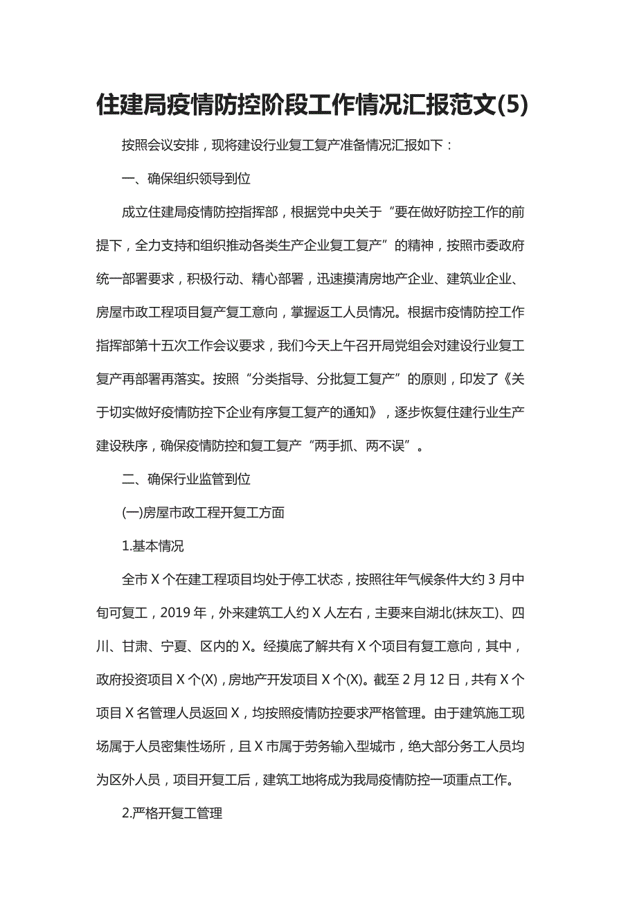 住建局疫情防控阶段工作情况汇报范文.docx_第1页