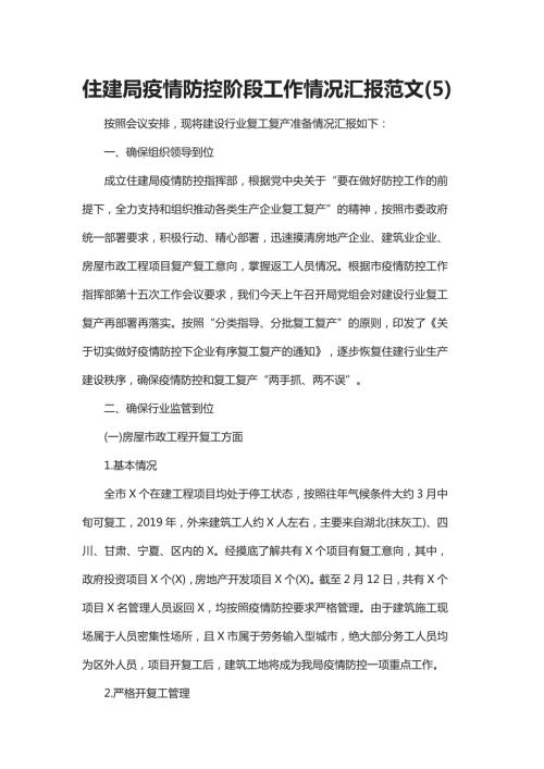 住建局疫情防控阶段工作情况汇报范文.docx
