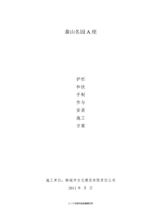 不锈钢护栏和扶手制作与安装施工方案.doc