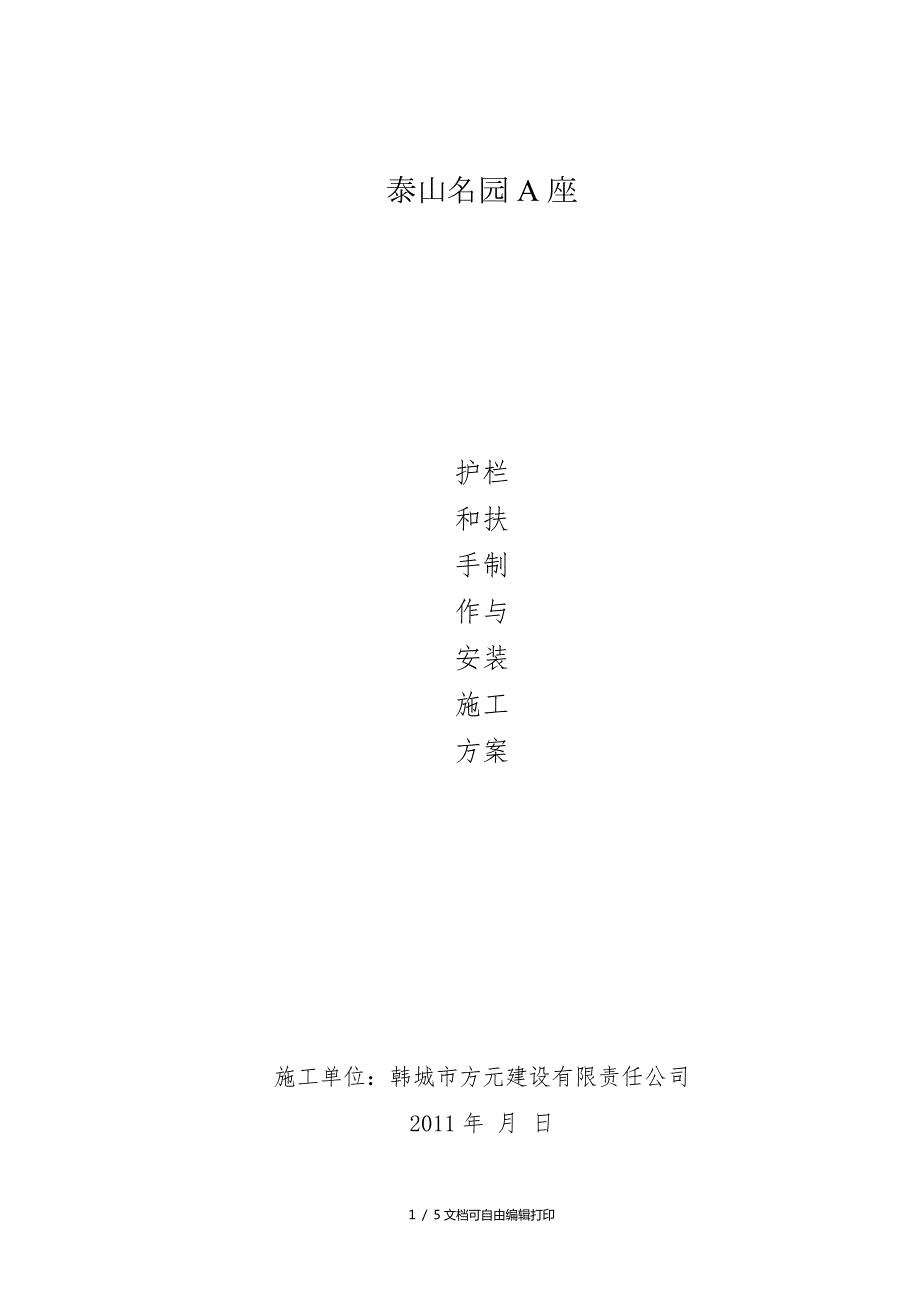 不锈钢护栏和扶手制作与安装施工方案.doc_第1页
