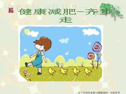 健康减肥齐步走.ppt
