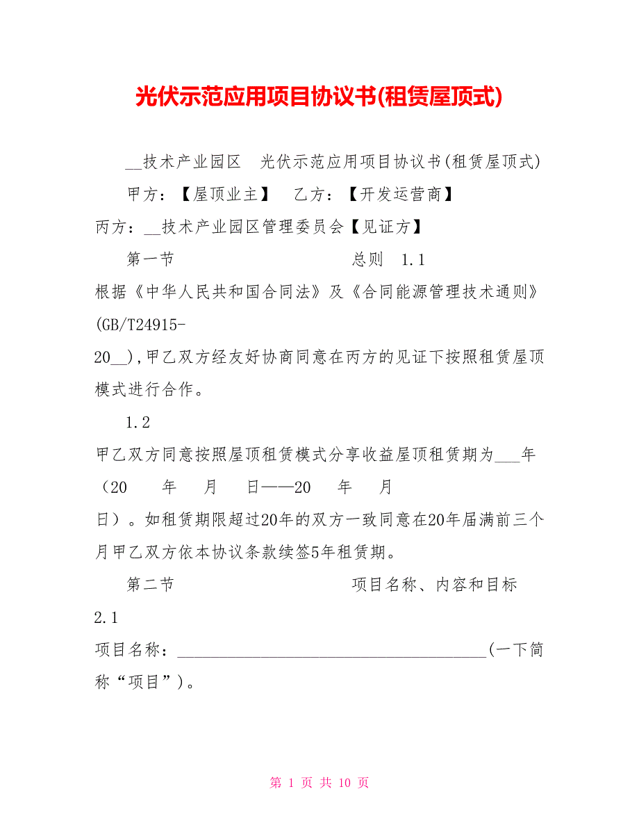 光伏示范应用项目协议书租赁屋顶式.doc_第1页