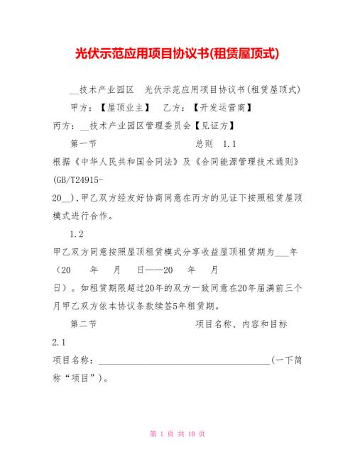 光伏示范应用项目协议书租赁屋顶式.doc