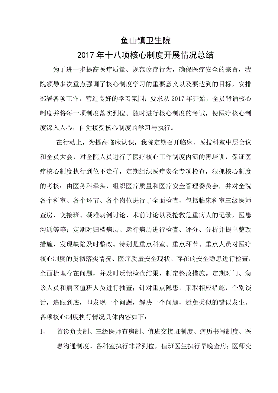 医疗核心制度总结.doc_第1页