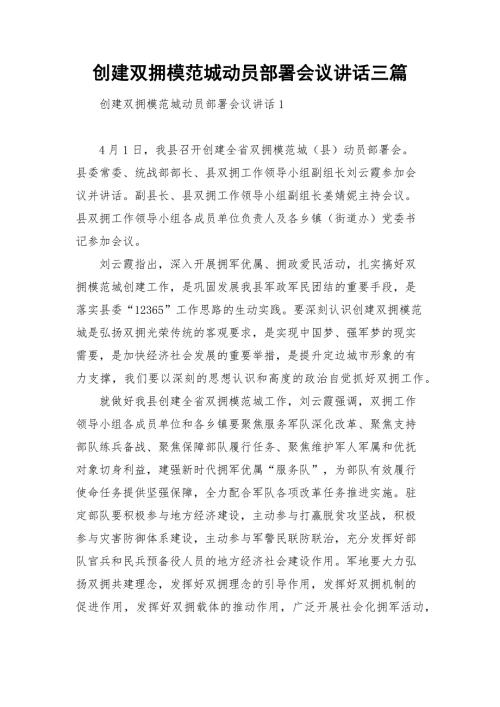 创建双拥模范城动员部署会议讲话三篇.docx