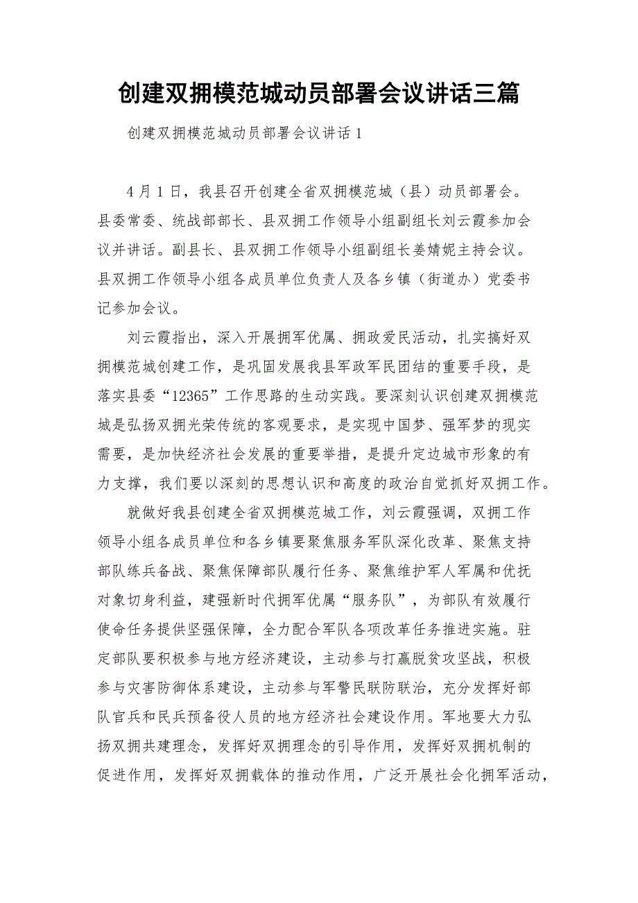创建双拥模范城动员部署会议讲话三篇.docx_第1页