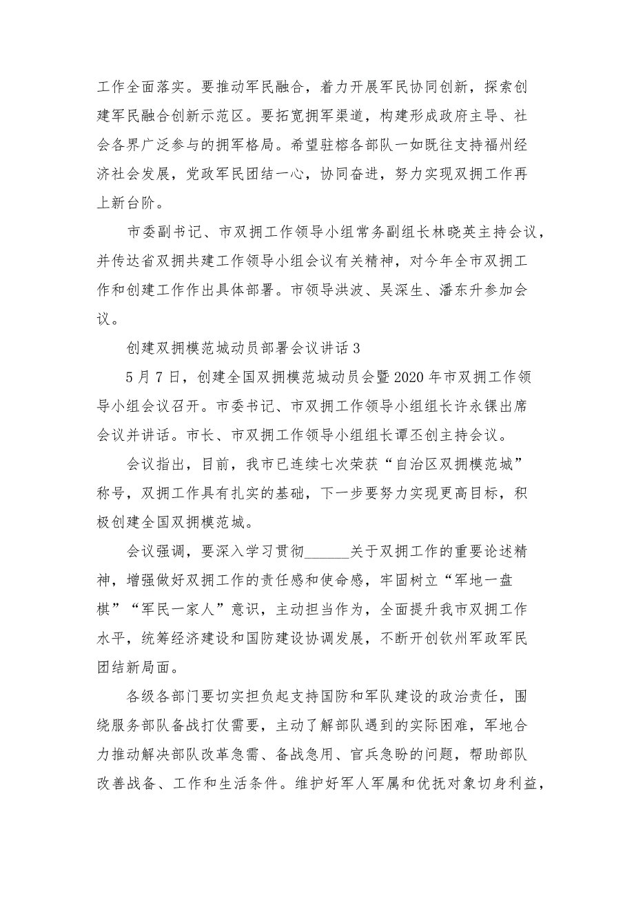 创建双拥模范城动员部署会议讲话三篇.docx_第3页