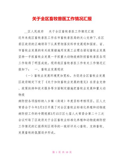 关于全区畜牧兽医工作情况汇报.doc